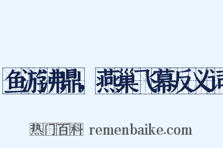 鱼游沸鼎，燕巢飞幕反义词是什么意思的图片
